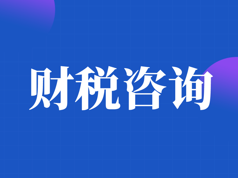 代理记账：企业财务管理的贴心管家