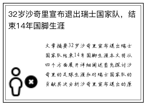 32岁沙奇里宣布退出瑞士国家队，结束14年国脚生涯