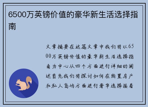 6500万英镑价值的豪华新生活选择指南