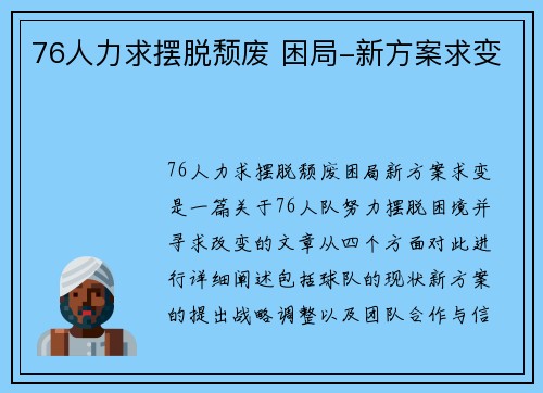 76人力求摆脱颓废 困局-新方案求变