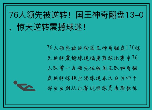 76人领先被逆转！国王神奇翻盘13-0，惊天逆转震撼球迷！