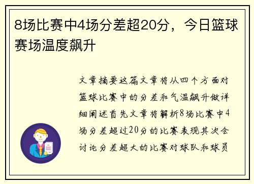8场比赛中4场分差超20分，今日篮球赛场温度飙升