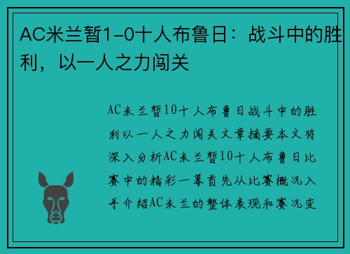 AC米兰暂1-0十人布鲁日：战斗中的胜利，以一人之力闯关