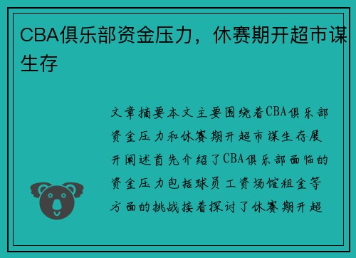 CBA俱乐部资金压力，休赛期开超市谋生存