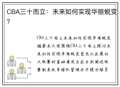 CBA三十而立：未来如何实现华丽蜕变？