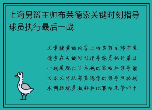 上海男篮主帅布莱德索关键时刻指导球员执行最后一战