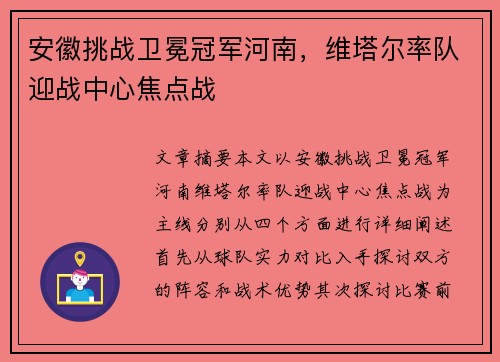 安徽挑战卫冕冠军河南，维塔尔率队迎战中心焦点战