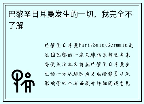 巴黎圣日耳曼发生的一切，我完全不了解