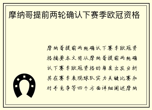 摩纳哥提前两轮确认下赛季欧冠资格