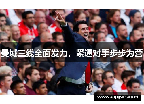 曼城三线全面发力，紧逼对手步步为营