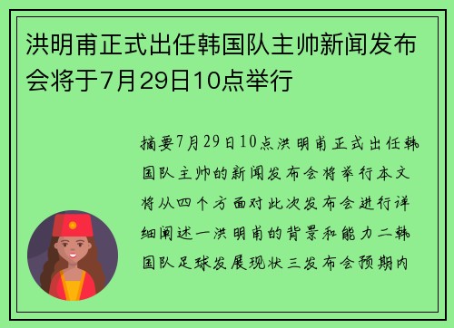 洪明甫正式出任韩国队主帅新闻发布会将于7月29日10点举行