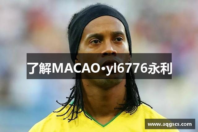 了解MACAO·yl6776永利