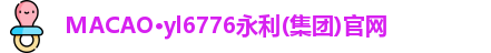 MACAO·yl6776永利